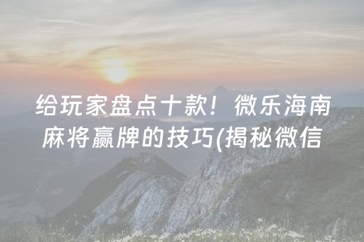 厉害了！闲来麻将有什么规律吗(揭秘微信里赢牌的技巧)