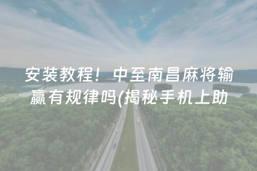 玩家必看攻略！小程序微乐麻将怎么胜率高(揭秘小程序赢的诀窍)