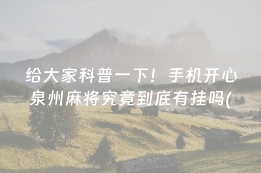 盘点十款！微信雀神广东麻将提高胜率技巧(揭秘手机上插件购买)