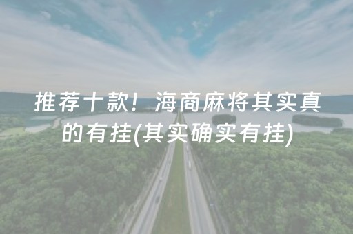 厉害了！决胜麻将游戏挂(揭秘小程序输赢技巧)