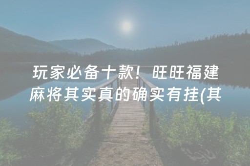 胜率设置方法！中至麻将插件购买(揭秘手机上输赢规律)