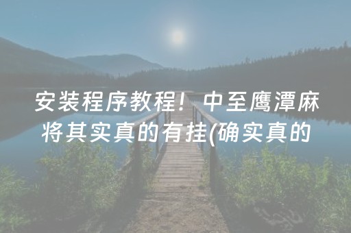 大神教教你！微乐山西麻将专用神器(揭秘手机上自建房怎么赢)