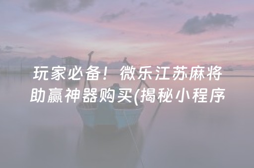 一分钟了解！乐喜麻将是不是有挂(其实确实有挂)