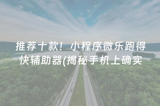 给大家科普一下！中至赣牌圈小程序怎么拿好牌(揭秘手机上必备神器)