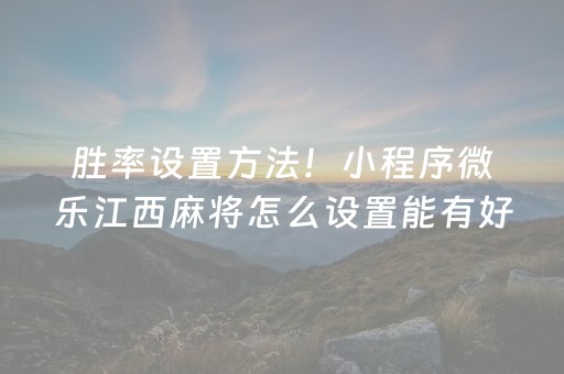 玩家必备教程！黄山麻将到底是不是有挂(到底是不是有挂)