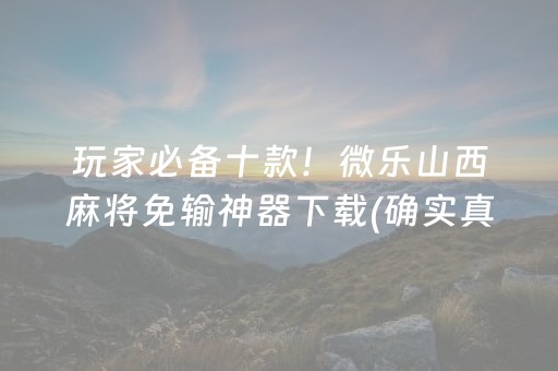 必备攻略！骏游斗地主到底是不是有挂(真的确实是有挂)