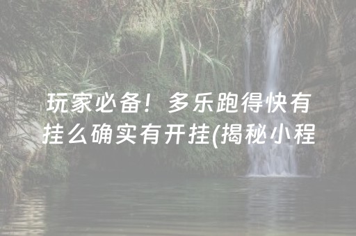 玩家必看科普！开心泉州麻将专用神器(究竟有没有挂)