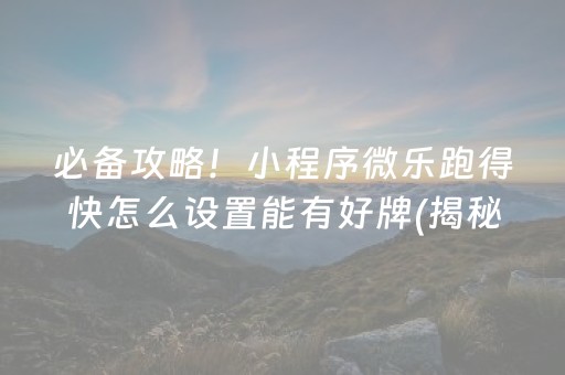 推荐十款！小程序微乐跑得快自建房怎么赢(揭秘微信里插件免费)