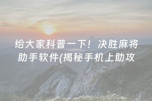 必备攻略！微乐湖南麻将怎么拿好牌(究竟有没有挂)