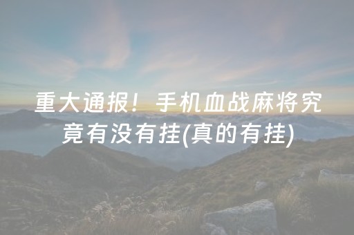 2分钟秒懂！微信小程序微乐河南麻将专用神器(揭秘微信里提高赢的概率)