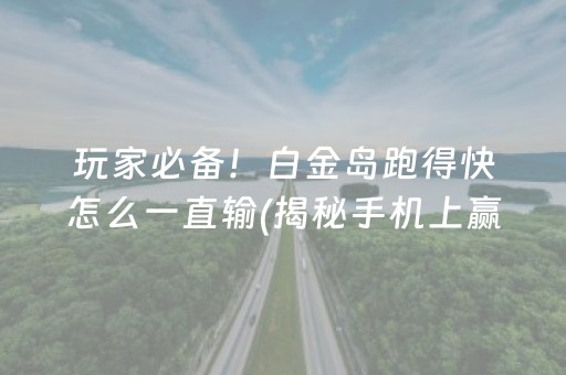 终于懂了！小蜀麻将其实真的确实有挂(到底是不是有挂)