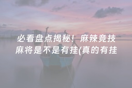 玩家必备教程！微乐北京麻将有什么规律(猫腻秘籍真的有挂)