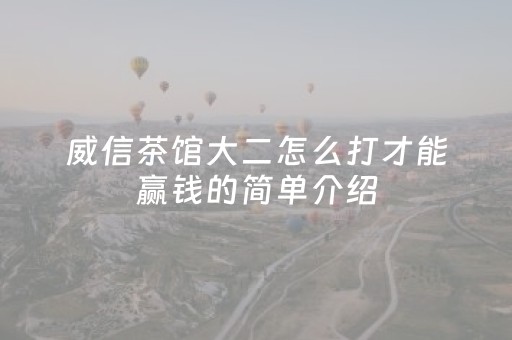 终于懂了！微乐福建麻将怎么提高赢的概率(揭秘手机上输赢规律)