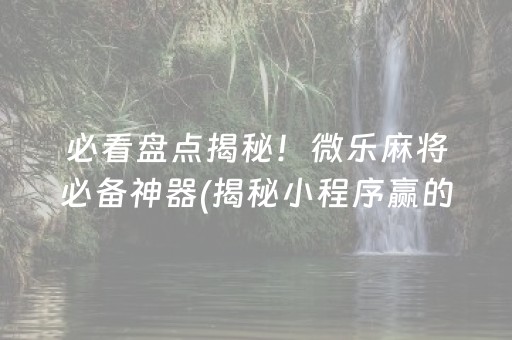 必备攻略！牵手跑得快小程序怎么拿好牌(其实真的有挂)