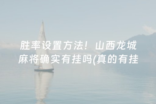 介绍十款！微乐湖南麻将怎么拿好牌(揭秘小程序怎么容易赢)