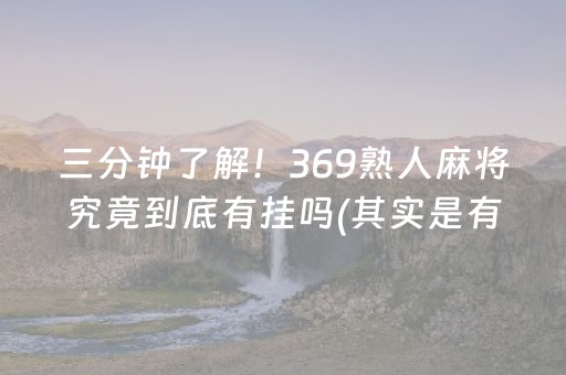 今日重大通报！中至南昌麻将确实有挂的(揭秘手机上胡牌技巧)