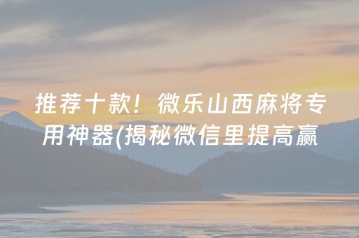 玩家必备！微乐江苏麻将助赢神器购买(揭秘小程序如何让牌变好)