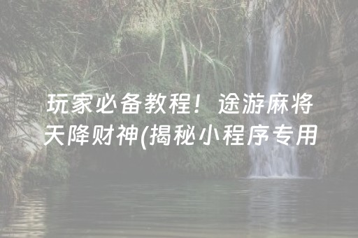 玩家必看攻略！途牛麻将换三张究竟是不是有挂(其实真的确实有挂)