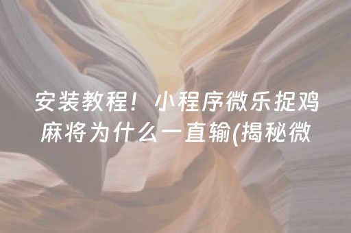 盘点十款！微乐麻将怎么让系统给自己好牌(有挂技巧辅助器)