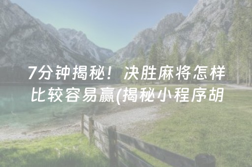 介绍十款！湖北家乡麻将其实是有挂的(确实有挂吗)