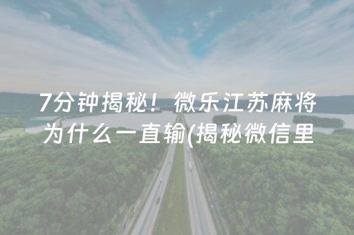 玩家必备攻略！微乐山西麻将插件(揭秘手机上怎么容易赢)