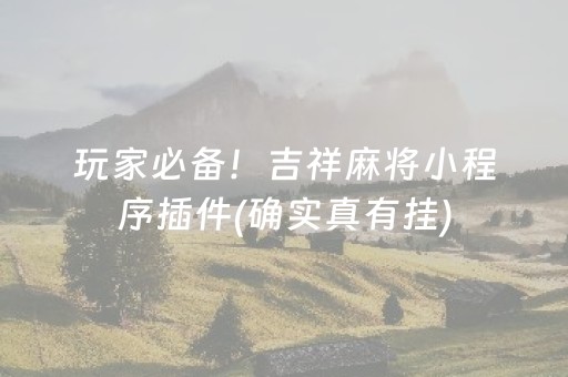 介绍十款！科乐麻将摸宝真的确实是有挂(有挂技巧辅助器)