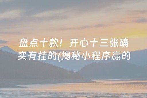 大神教教你！八闽十三水到底能不能开挂(其实真的确实有挂)