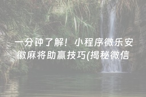 一分钟揭秘！乐趣麻将是不是有挂(其实是有挂确实有挂)