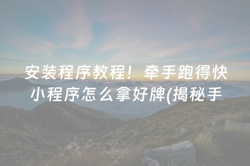 玩家必备攻略！欢乐划水麻将app其实真的确实有挂(确定是有挂)