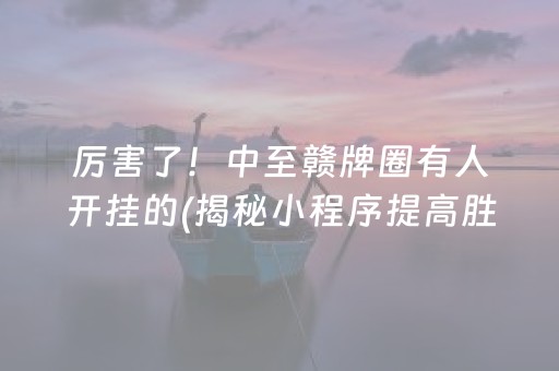 7分钟揭秘！红心无锡麻将拼罗松其实是有挂确实有挂(有挂技巧辅助器)