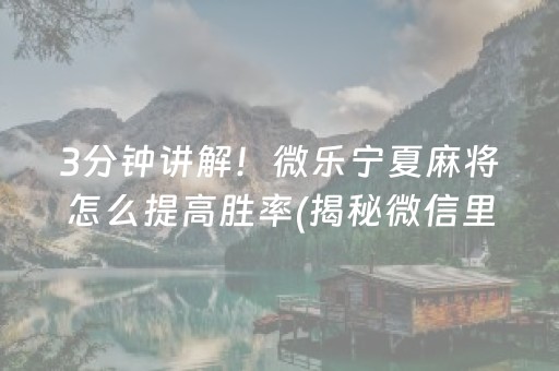 玩家必看科普！星悦浙江麻将其实是有挂确实有挂(原来真的有挂)