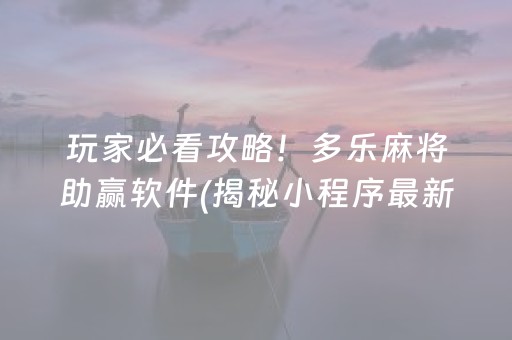 推荐十款！微乐麻将自建房输赢规律(真的有挂)