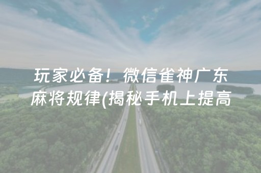 分享玩家攻略！一乐浙江麻将真的确实是有挂(原来真的有挂)