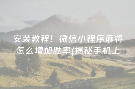 玩家必备！微乐湖南麻将自建房怎么赢(揭秘微信里插件下载)