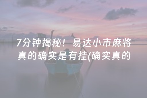 必看盘点揭秘！微乐河北麻将免输神器下载(到底是不是有挂)