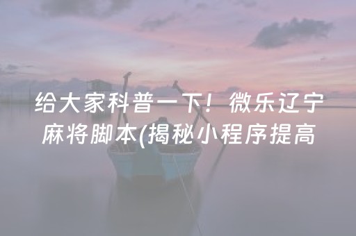 必备教程！微乐海南麻将赢牌的技巧(揭秘微信里胡牌神器)