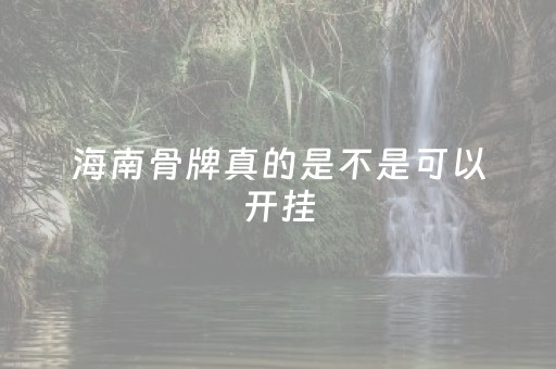 大神教教你！微信小程序微乐吉林麻将有技巧吗(揭秘小程序怎么容易赢)