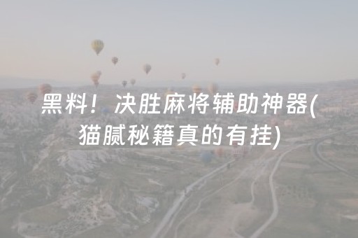 给玩家盘点十款！微乐锄大地小程序免费黑科技(揭秘微信里专用神器下载)