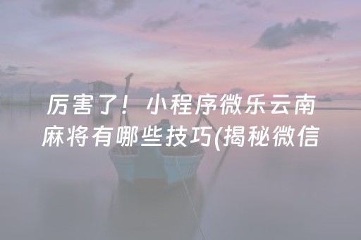 重大通报！微乐跑得快充值后胜率能提高吗(揭秘微信里赢牌的技巧)