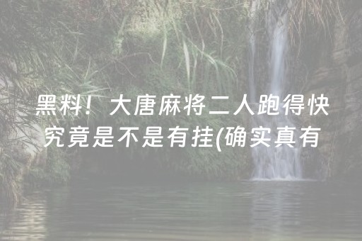 关于！三宝芜湖麻将到底是不是有挂(有挂技巧辅助器)