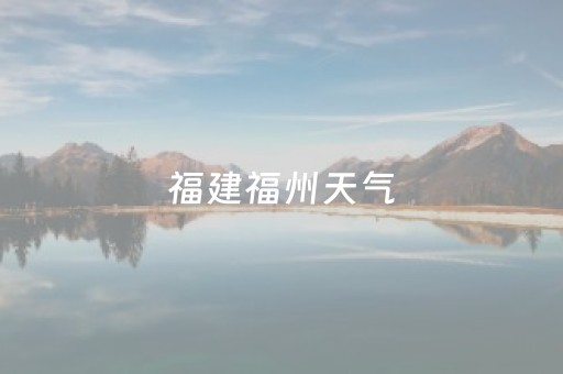 福建福州天气（福建天气）