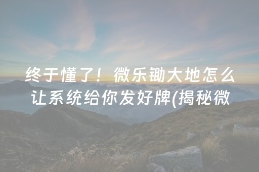 玩家必看科普！雀神麻将小程序怎么才赢的几率大(揭秘手机上输赢技巧)