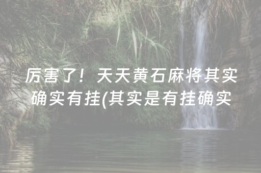 终于懂了！福建开心泉州麻将其实是有挂的(真的确实是有挂)