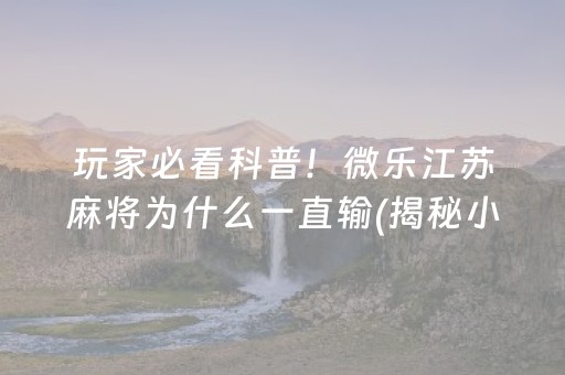 重大通报！微乐湖北麻将规律攻略(确实是有挂的)