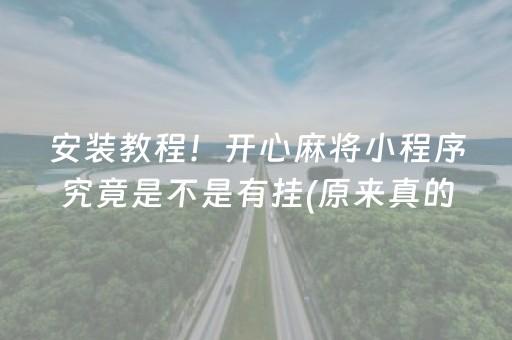 玩家必备攻略！白金岛跑得快确实真的有方法用挂(揭秘小程序助赢神器)