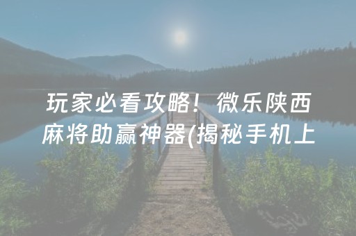 必备教程！微乐掼蛋辅助器(揭秘小程序提高赢的概率)