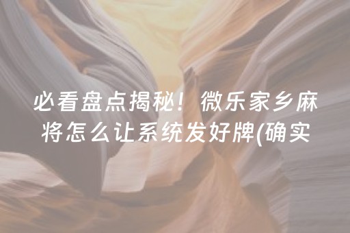 玩家必备！微乐卡五星怎么让牌变好(确实真有挂)