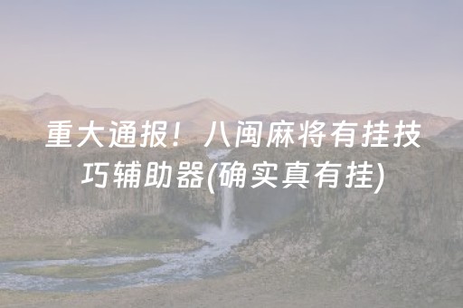 大神教教你！指尖四川麻将的挂在哪找(揭秘手机上专用神器下载)