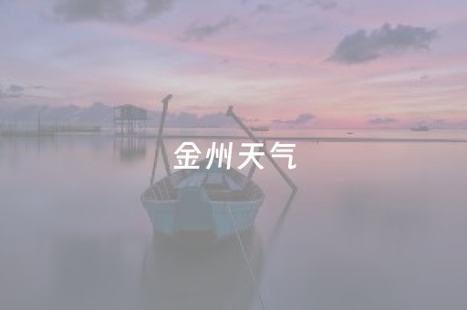 金州天气（金州天气预报30天）