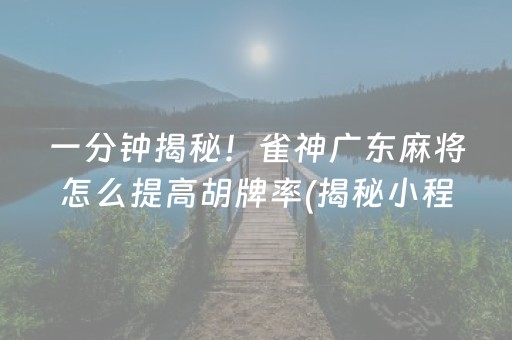 厉害了！微乐云南麻将怎么让系统发好牌(揭秘小程序助赢神器购买)